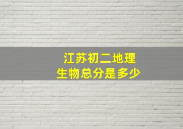 江苏初二地理生物总分是多少