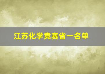 江苏化学竞赛省一名单