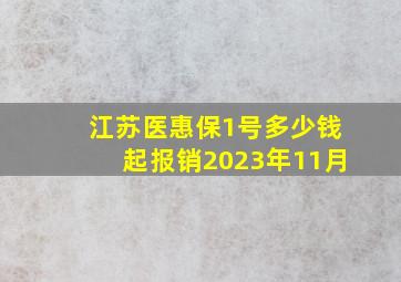 江苏医惠保1号多少钱起报销2023年11月