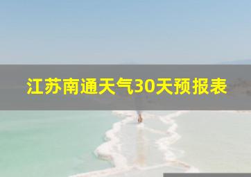 江苏南通天气30天预报表