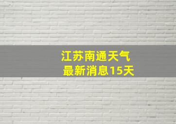 江苏南通天气最新消息15天