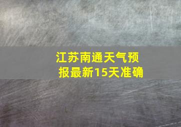 江苏南通天气预报最新15天准确