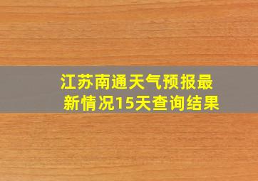 江苏南通天气预报最新情况15天查询结果