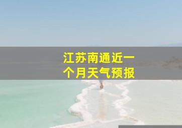 江苏南通近一个月天气预报