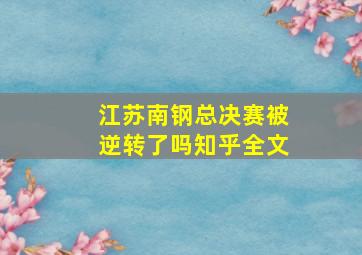 江苏南钢总决赛被逆转了吗知乎全文