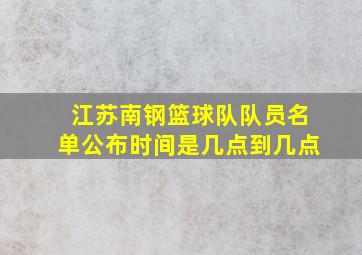 江苏南钢篮球队队员名单公布时间是几点到几点