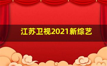 江苏卫视2021新综艺