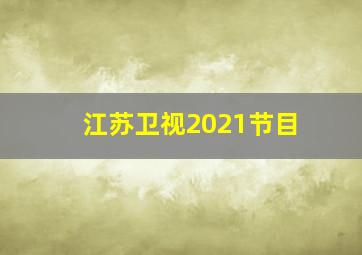 江苏卫视2021节目