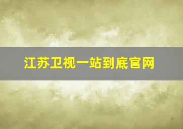 江苏卫视一站到底官网