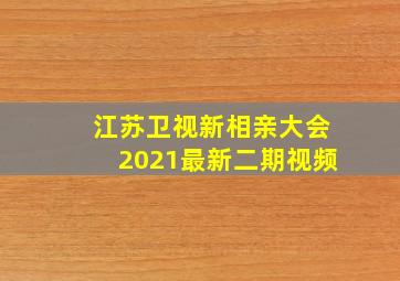 江苏卫视新相亲大会2021最新二期视频