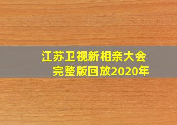 江苏卫视新相亲大会完整版回放2020年