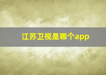 江苏卫视是哪个app