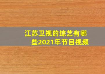 江苏卫视的综艺有哪些2021年节目视频