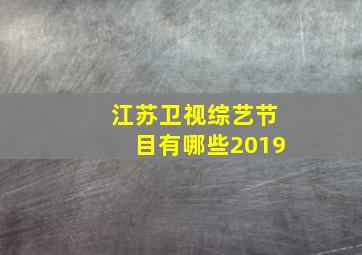 江苏卫视综艺节目有哪些2019