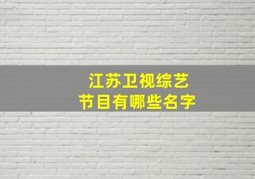 江苏卫视综艺节目有哪些名字