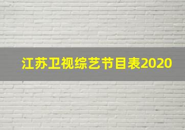 江苏卫视综艺节目表2020