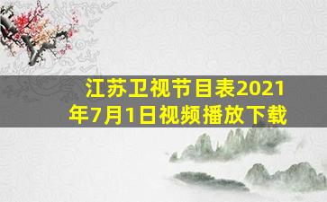 江苏卫视节目表2021年7月1日视频播放下载