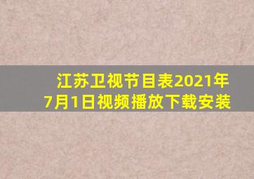 江苏卫视节目表2021年7月1日视频播放下载安装