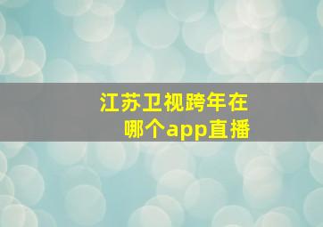 江苏卫视跨年在哪个app直播