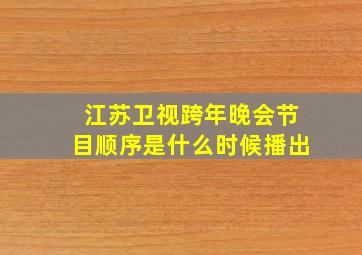 江苏卫视跨年晚会节目顺序是什么时候播出