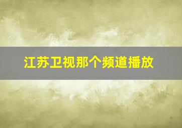 江苏卫视那个频道播放