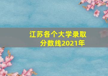 江苏各个大学录取分数线2021年