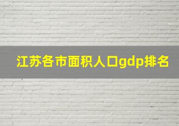 江苏各市面积人口gdp排名