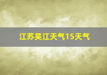 江苏吴江天气15天气