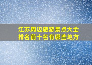 江苏周边旅游景点大全排名前十名有哪些地方