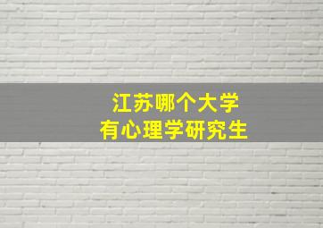 江苏哪个大学有心理学研究生