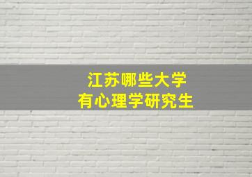 江苏哪些大学有心理学研究生