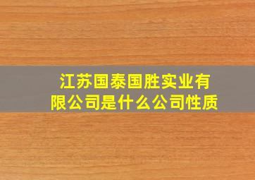 江苏国泰国胜实业有限公司是什么公司性质