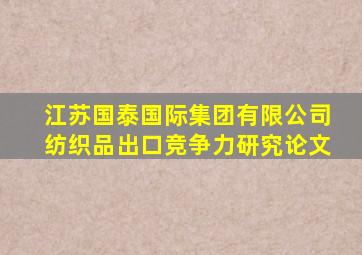 江苏国泰国际集团有限公司纺织品出口竞争力研究论文