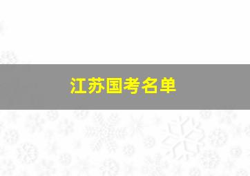 江苏国考名单