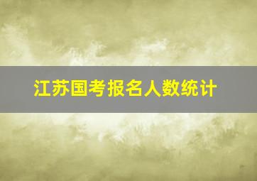 江苏国考报名人数统计