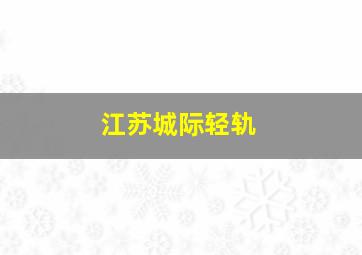 江苏城际轻轨