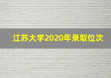 江苏大学2020年录取位次