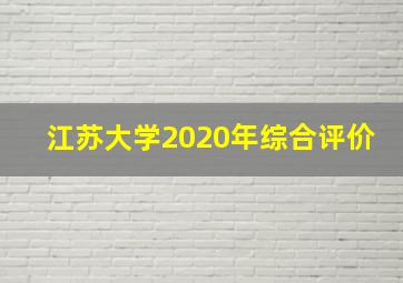 江苏大学2020年综合评价