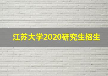 江苏大学2020研究生招生