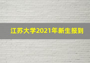 江苏大学2021年新生报到