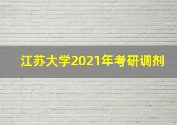 江苏大学2021年考研调剂