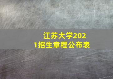 江苏大学2021招生章程公布表