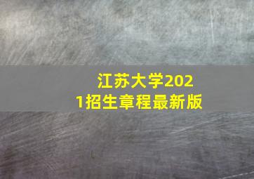 江苏大学2021招生章程最新版