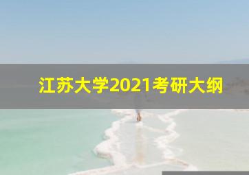 江苏大学2021考研大纲