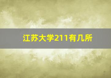 江苏大学211有几所