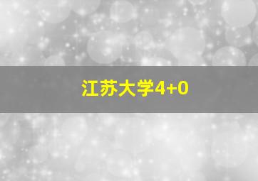 江苏大学4+0