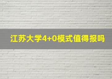 江苏大学4+0模式值得报吗