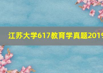 江苏大学617教育学真题2019