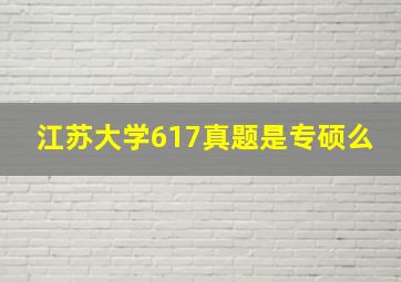 江苏大学617真题是专硕么