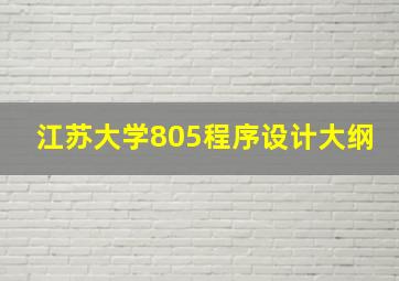 江苏大学805程序设计大纲